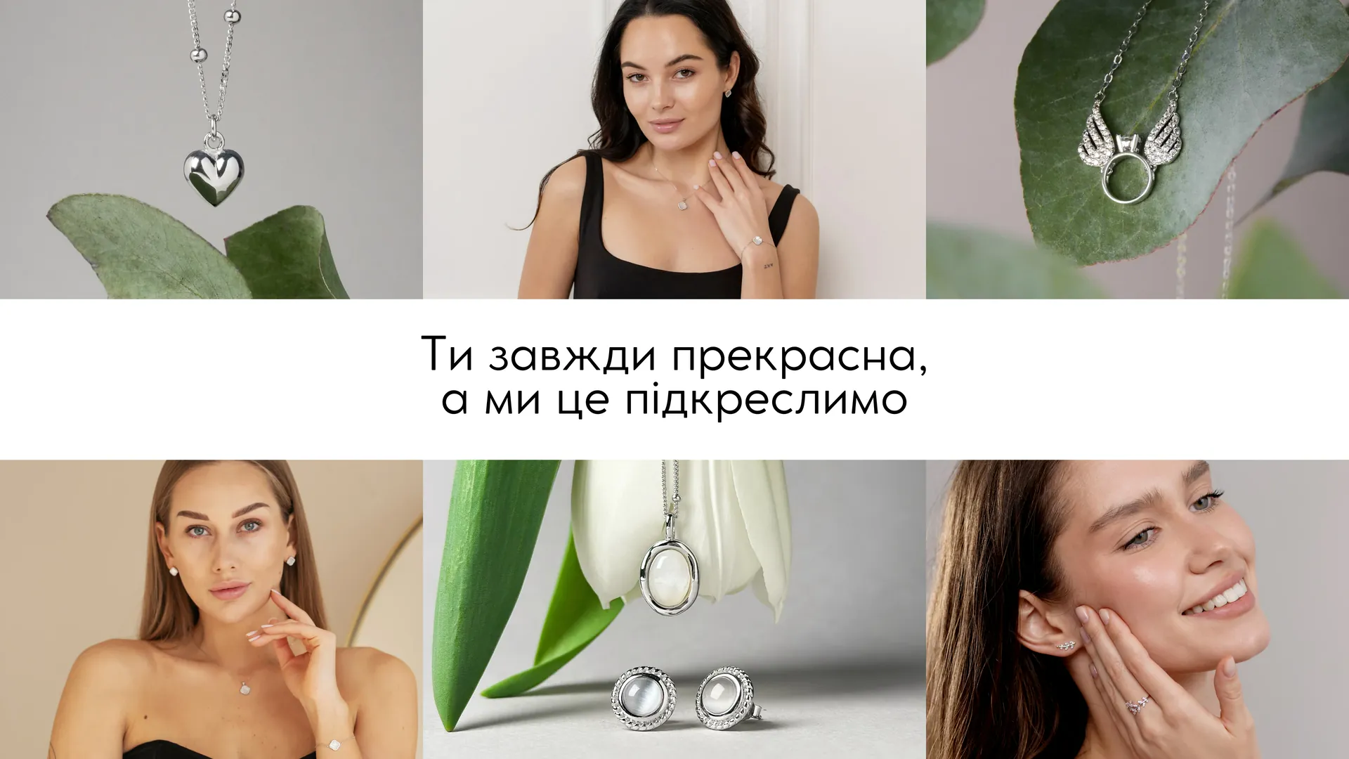Ти завжди прекрасна, а ми це підкреслимо